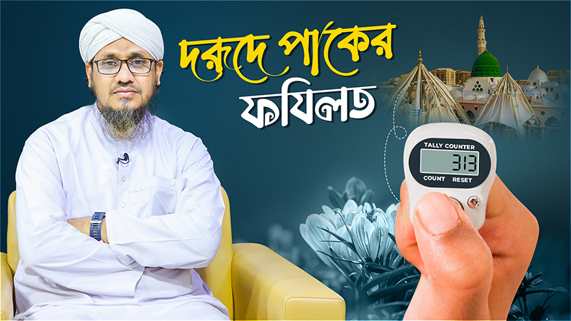 Durood Sharifer Fazilat - দরূদে পাকের ফযিলত